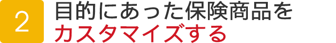 まずは保険に加入する目的を明確にする！